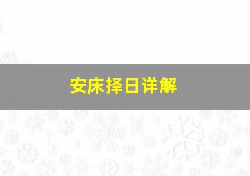 安床择日详解