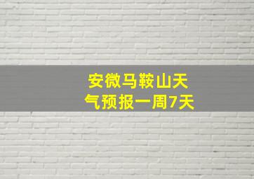 安微马鞍山天气预报一周7天