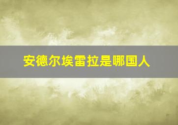 安德尔埃雷拉是哪国人