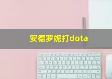 安德罗妮打dota