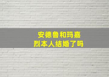 安德鲁和玛嘉烈本人结婚了吗