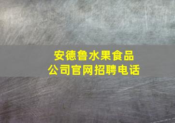 安德鲁水果食品公司官网招聘电话