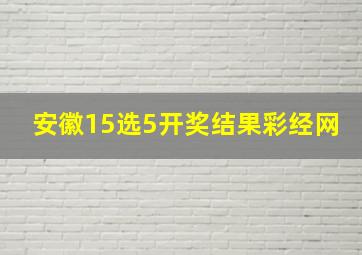 安徽15选5开奖结果彩经网