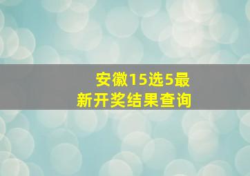 安徽15选5最新开奖结果查询