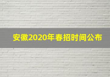 安徽2020年春招时间公布