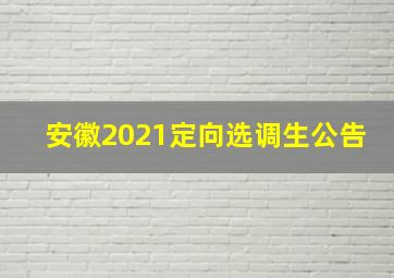 安徽2021定向选调生公告