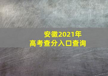 安徽2021年高考查分入口查询