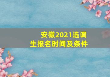 安徽2021选调生报名时间及条件