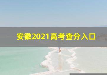 安徽2021高考查分入口