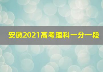 安徽2021高考理科一分一段