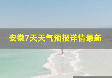 安徽7天天气预报详情最新