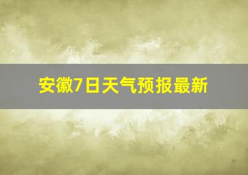 安徽7日天气预报最新