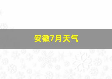 安徽7月天气