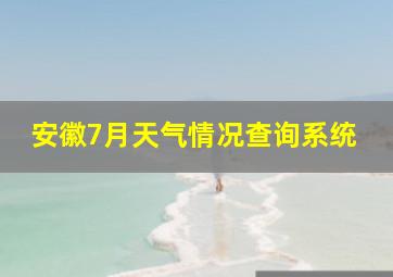 安徽7月天气情况查询系统