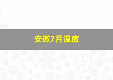 安徽7月温度