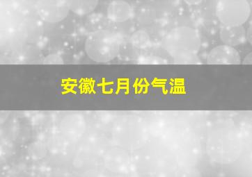 安徽七月份气温