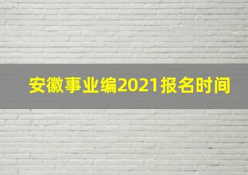 安徽事业编2021报名时间