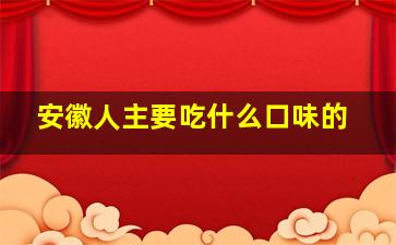 安徽人主要吃什么口味的