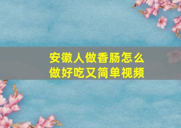 安徽人做香肠怎么做好吃又简单视频