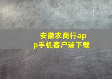 安徽农商行app手机客户端下载