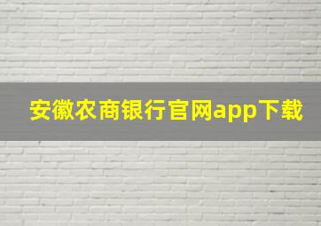 安徽农商银行官网app下载