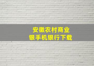 安徽农村商业银手机银行下载