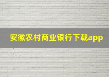 安徽农村商业银行下载app