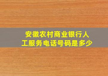 安徽农村商业银行人工服务电话号码是多少