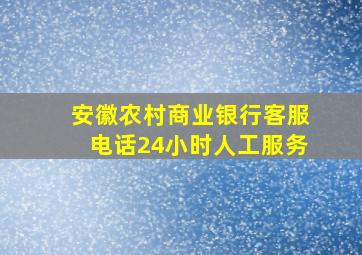 安徽农村商业银行客服电话24小时人工服务