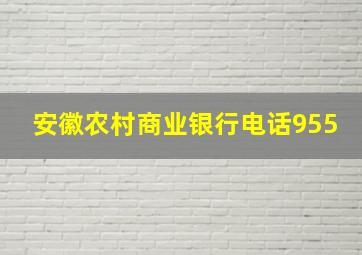 安徽农村商业银行电话955