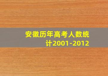 安徽历年高考人数统计2001-2012