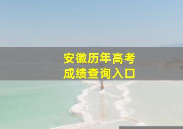 安徽历年高考成绩查询入口