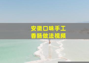 安徽口味手工香肠做法视频