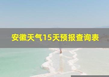 安徽天气15天预报查询表