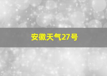 安徽天气27号