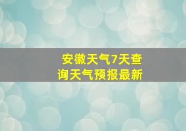 安徽天气7天查询天气预报最新