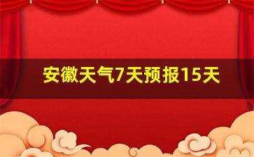 安徽天气7天预报15天