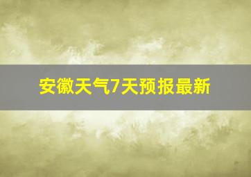 安徽天气7天预报最新