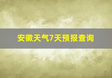 安徽天气7天预报查询