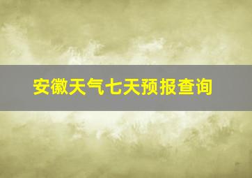 安徽天气七天预报查询