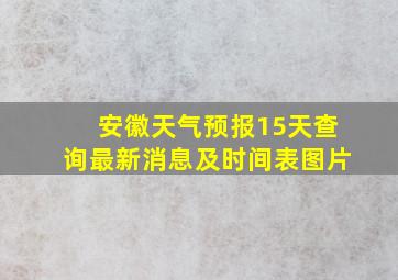 安徽天气预报15天查询最新消息及时间表图片