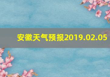 安徽天气预报2019.02.05