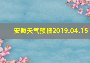 安徽天气预报2019.04.15