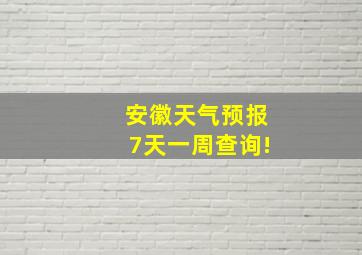 安徽天气预报7天一周查询!