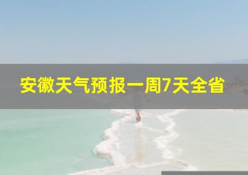 安徽天气预报一周7天全省