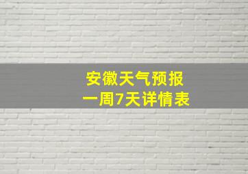 安徽天气预报一周7天详情表