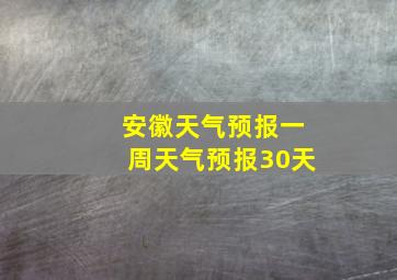 安徽天气预报一周天气预报30天