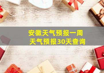 安徽天气预报一周天气预报30天查询