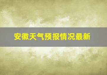 安徽天气预报情况最新