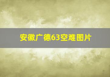 安徽广德63空难图片